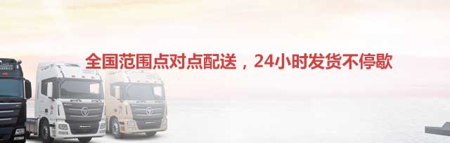 全国范围点对点配送,24小时发货不停歇